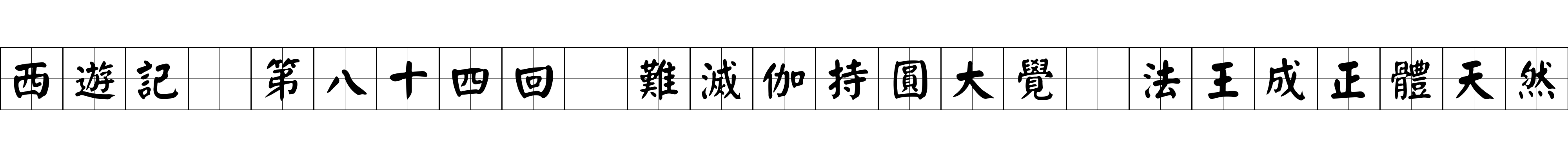 西遊記 第八十四回 難滅伽持圓大覺 法王成正體天然